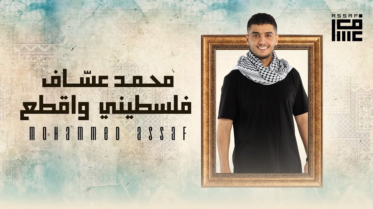 فلسطيني و اقطع - محمد عساف