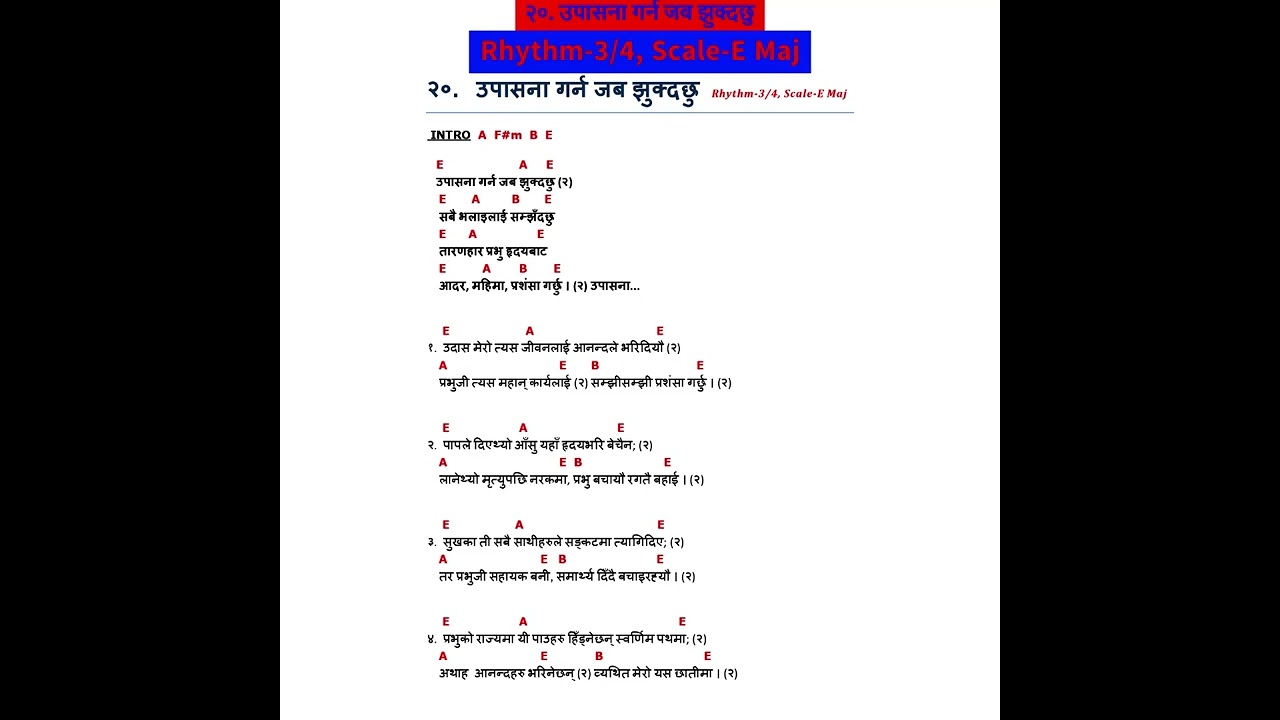 २०. उपासना गर्न जब झुक्दछु  ।। 20 Upasana Garna Jaba Jhukdachhu
