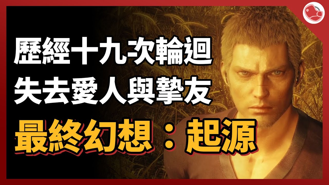最終幻想：起源是在講什麼？為了反抗高維度生命的統治，開始了19次輪迴的布局