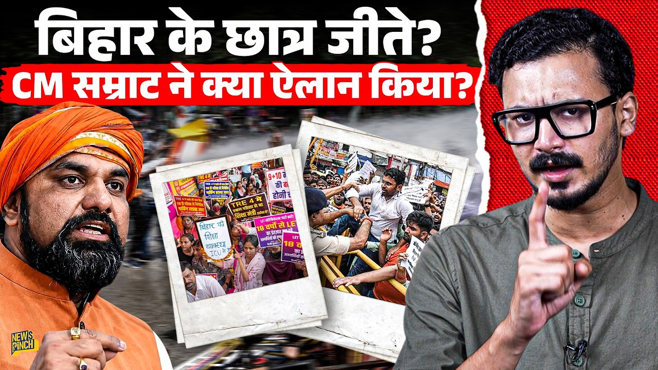 Bihar Student Protest खत्म? 10 मांगों पर Samrat सरकार ने क्या माना? TRE-4, BPSC पर बड़ा फैसला