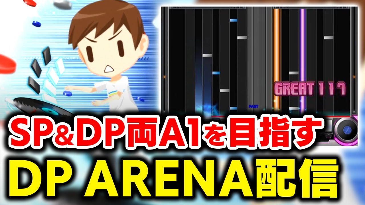 【DP ARENA】やります！！！DPもA1になってSP＆DP両A1男になろうと思います【音ゲー / beatmania IIDX / DOLCE.】