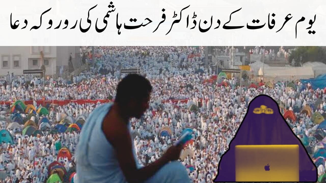 Arfa Kay Din Farhat Hashmi Ki Jazbati Dua