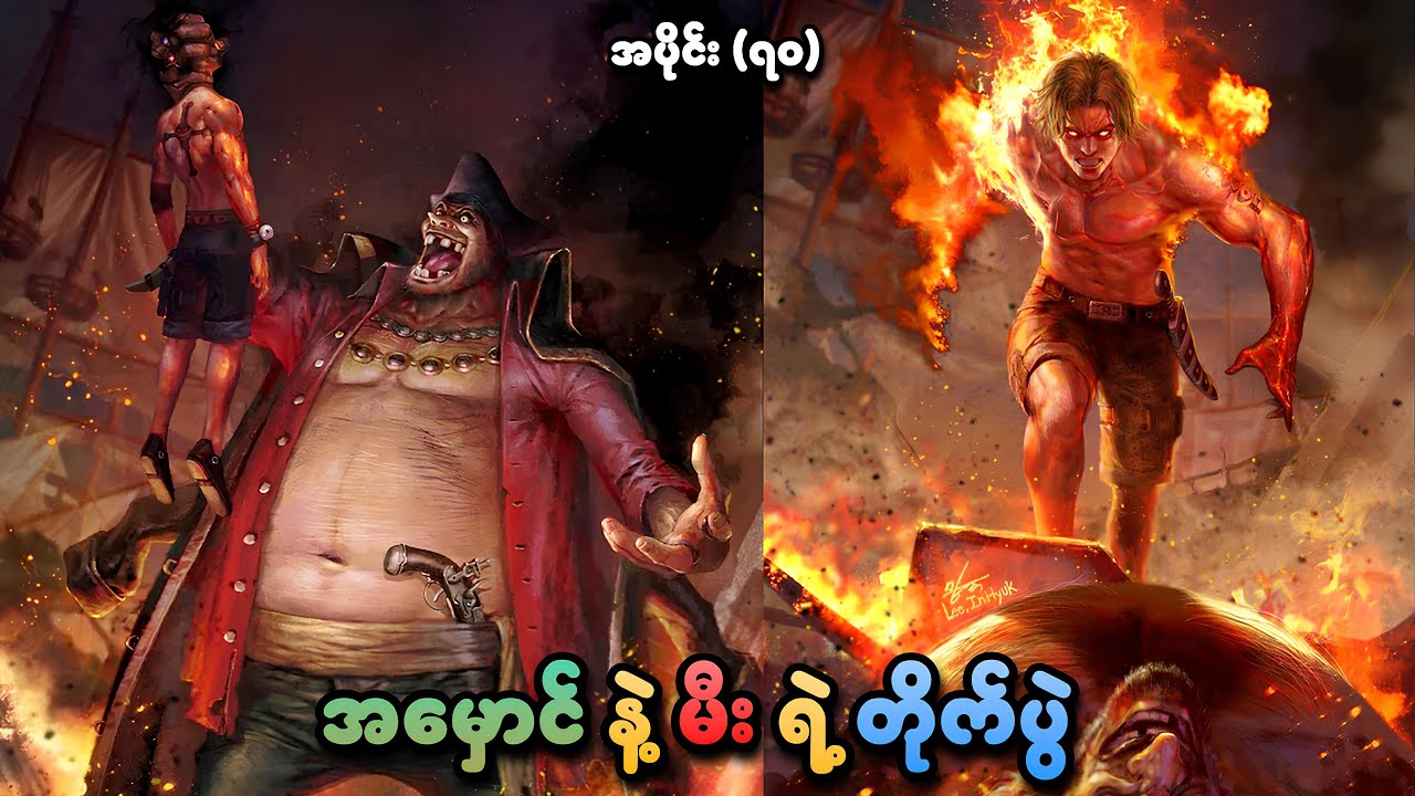 One Piece အပိုင်း (၇၀) | အမှောင် နဲ့ မီး ရဲ့ တိုက်ပွဲ | SMART Recaps