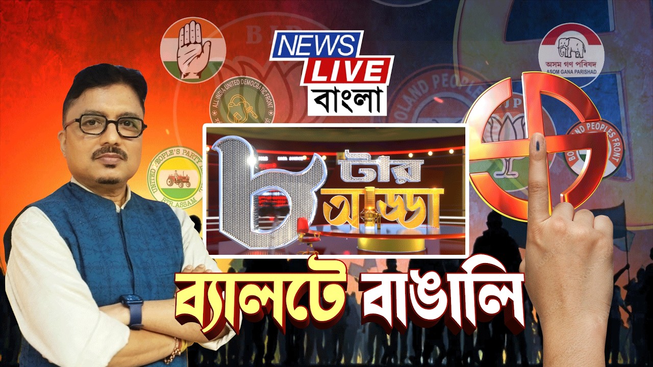 8 TAR ADDA: ব্যালটে বাঙালি