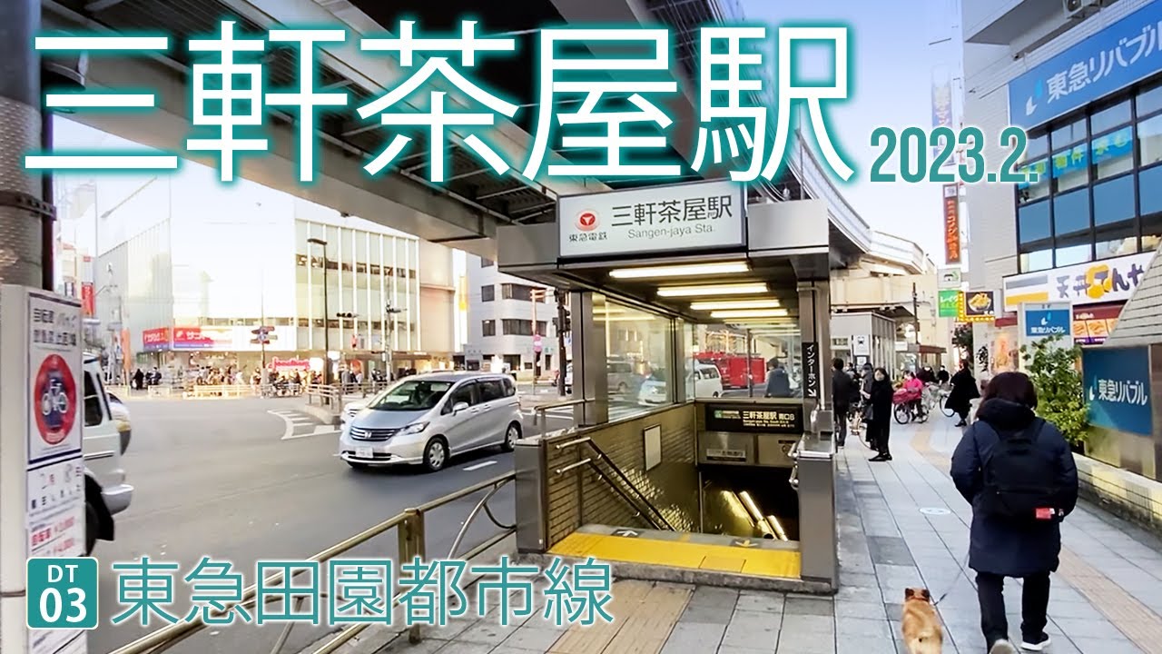 東急田園都市線【三軒茶屋駅〈昭和女子大学前〉 DT-03 】2023.2.東京都世田谷区太子堂