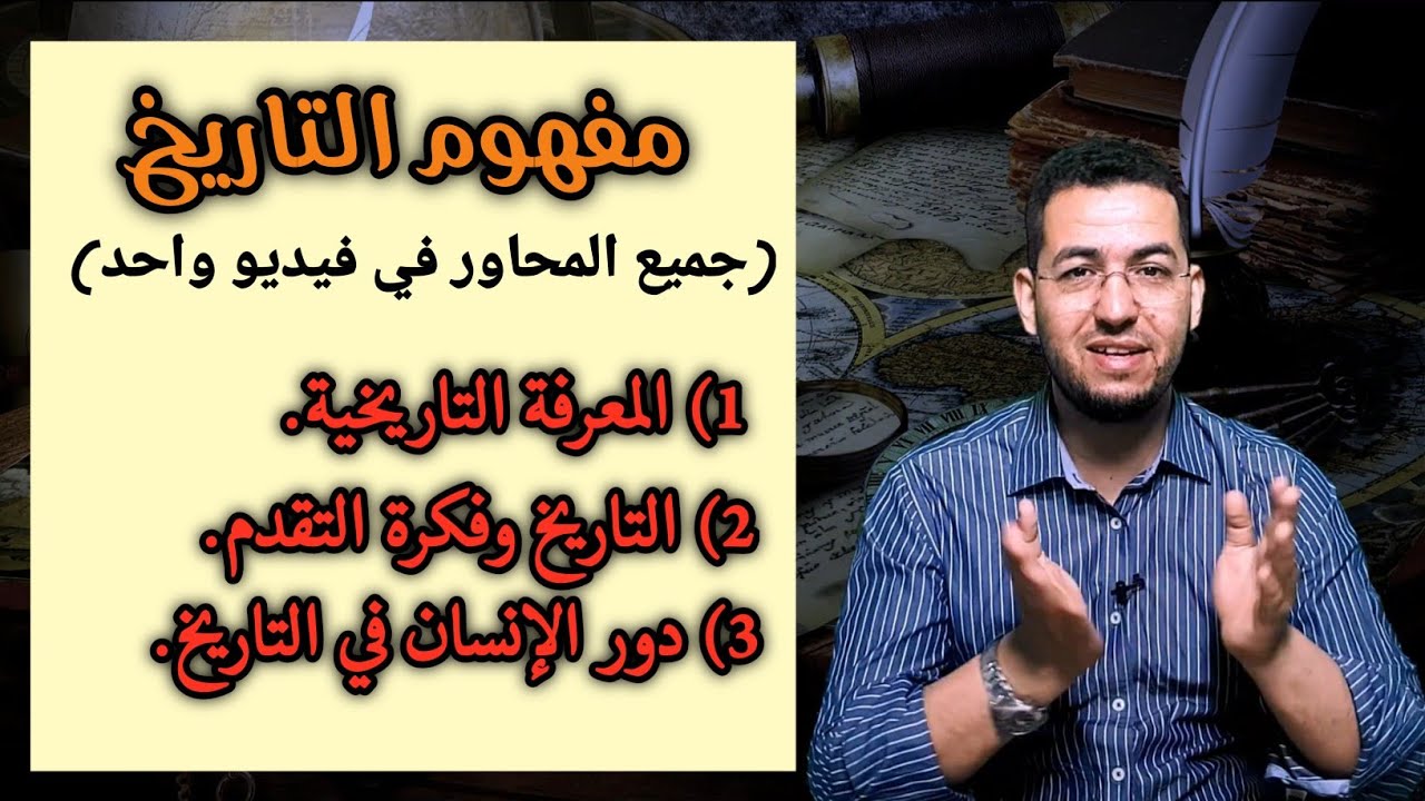 مفهوم التاريخ || جميع المحاور  #الفلسفة #الامتحان_الوطني