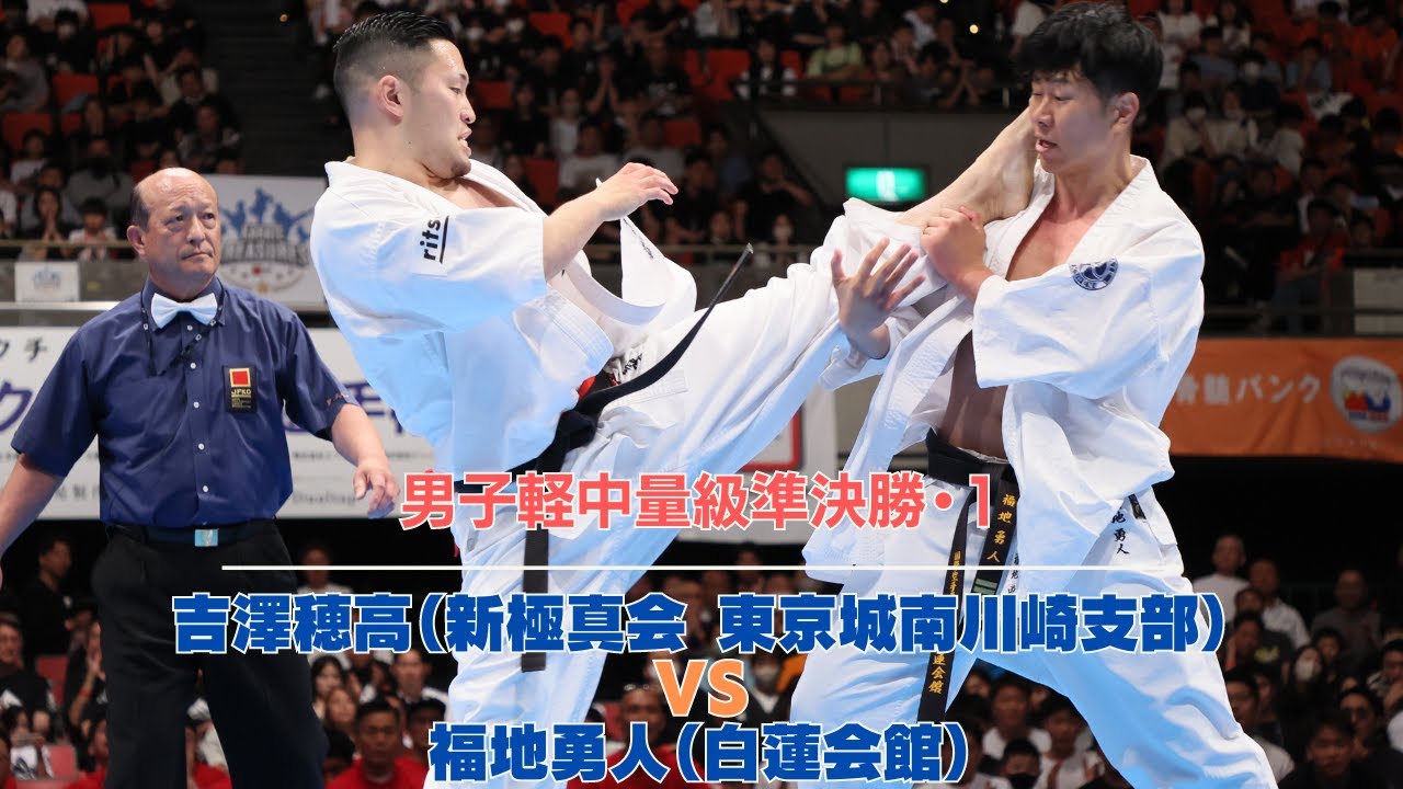 【JFKO】第8回全日本フルコンタクト空手道選手権大会　男子中量級準決勝第1試合　吉澤穂高 vs 福地勇人