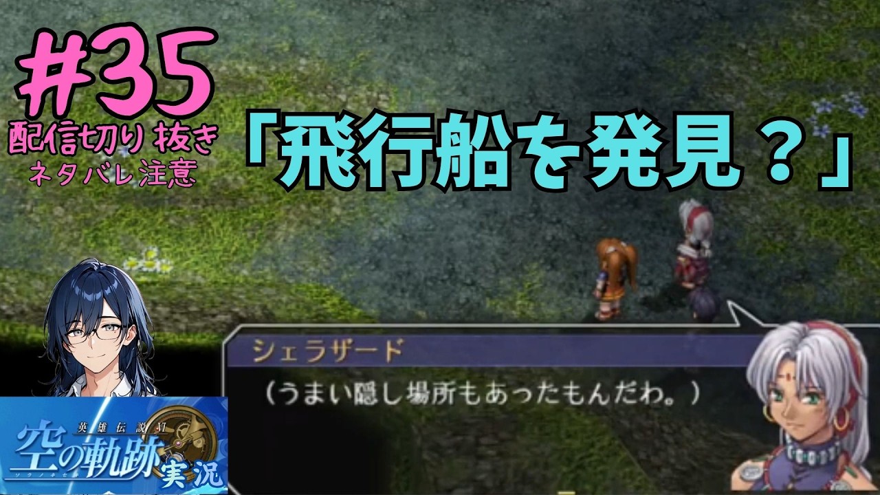 [#空の軌跡]配信切り抜き#35「飛行船を発見？」