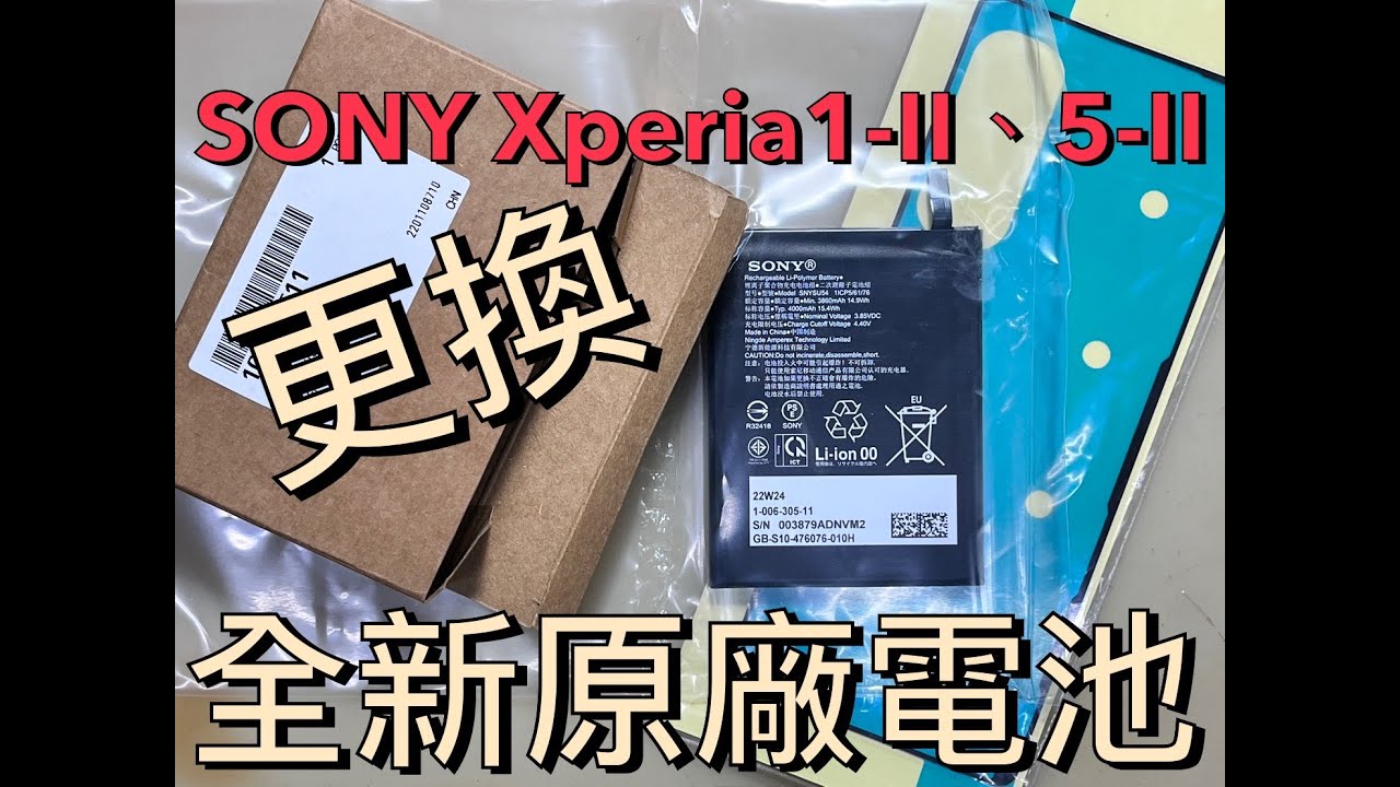 SONY手機如何換電池 Xperia 1-II XQ-AT52 Replacement battery Xperia XQ-AT52 更換電池 全新原廠電池 含防水膠一併更換 SONYバッテリー交換