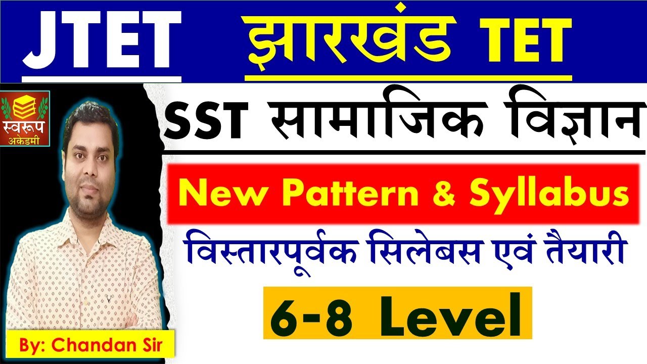 JTET SST नया सिलेबस एवं पैटर्न- सामाजिक विज्ञान शिक्षक- तैयारी एवं रणनीति- झारखंड TET BY CHANDAN SIR