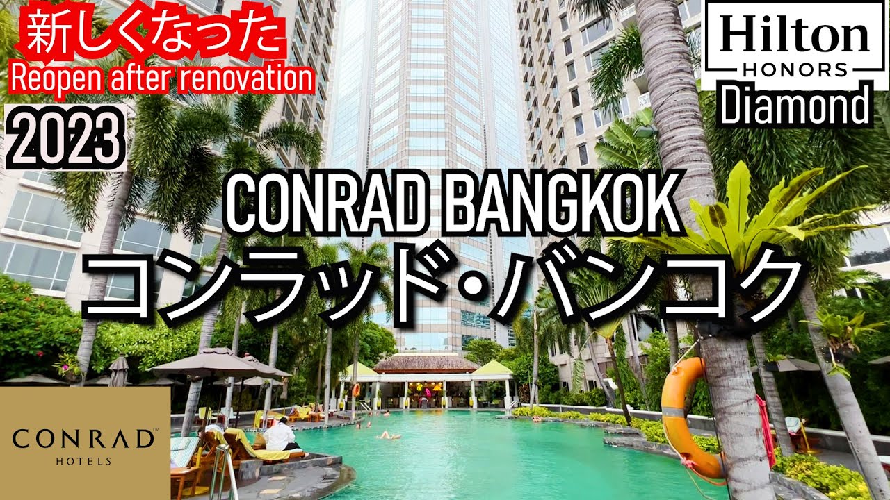 新しくなったコンラッドバンコク。大型プールは市内最大級！コスパ最高の高級ホテル！クラブラウンジと114平米の広いスイートもご紹介！豪華な朝食♪　Conrad Bangkok ,Biggest pool