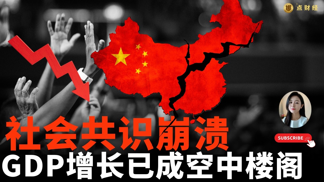 社会共识崩溃，GDP增长已成空中楼阁/中国时事经济/娜点财经20260211
