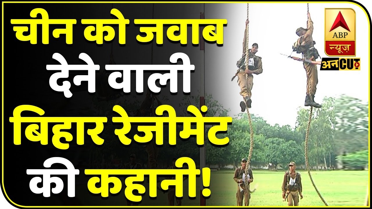 कैसे तैयार होते हैं Bihar Regiment के जवान, जिन्होंने दिया था Chinese Army को मुंहतोड़ जवाब
