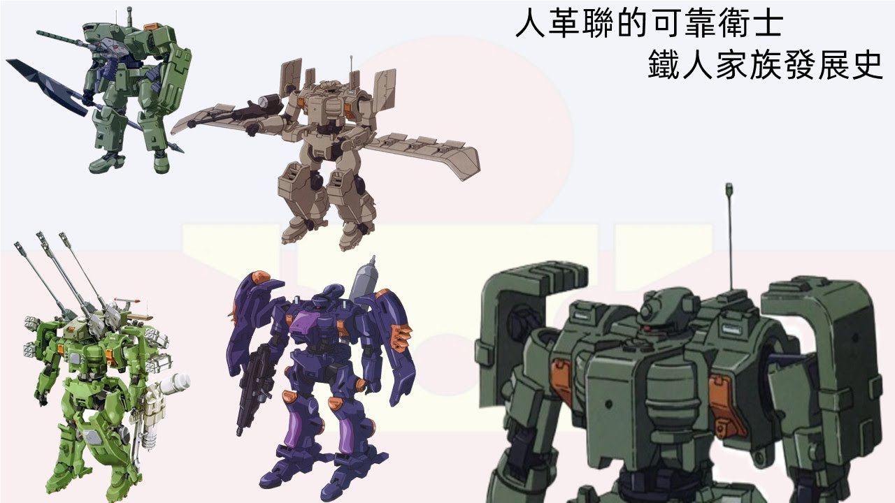 {機體雜談}人革聯的可靠衛士---鐵人家族發展史以及人革聯背景介紹，鐵人家族，陸地型鐵人，宇宙型鐵人，鐵人桃子，陆地型铁人，宇宙型铁人，铁人桃子