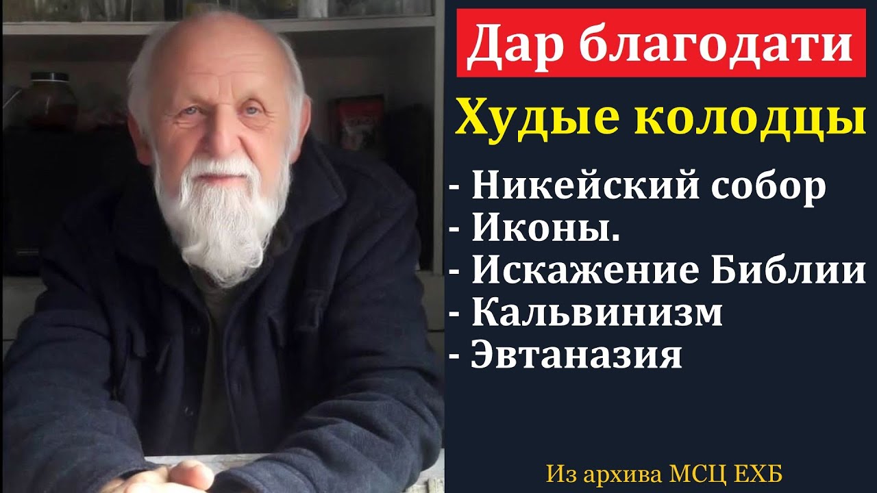 Что такое благодать? Е. Н. Пушков. МСЦ ЕХБ