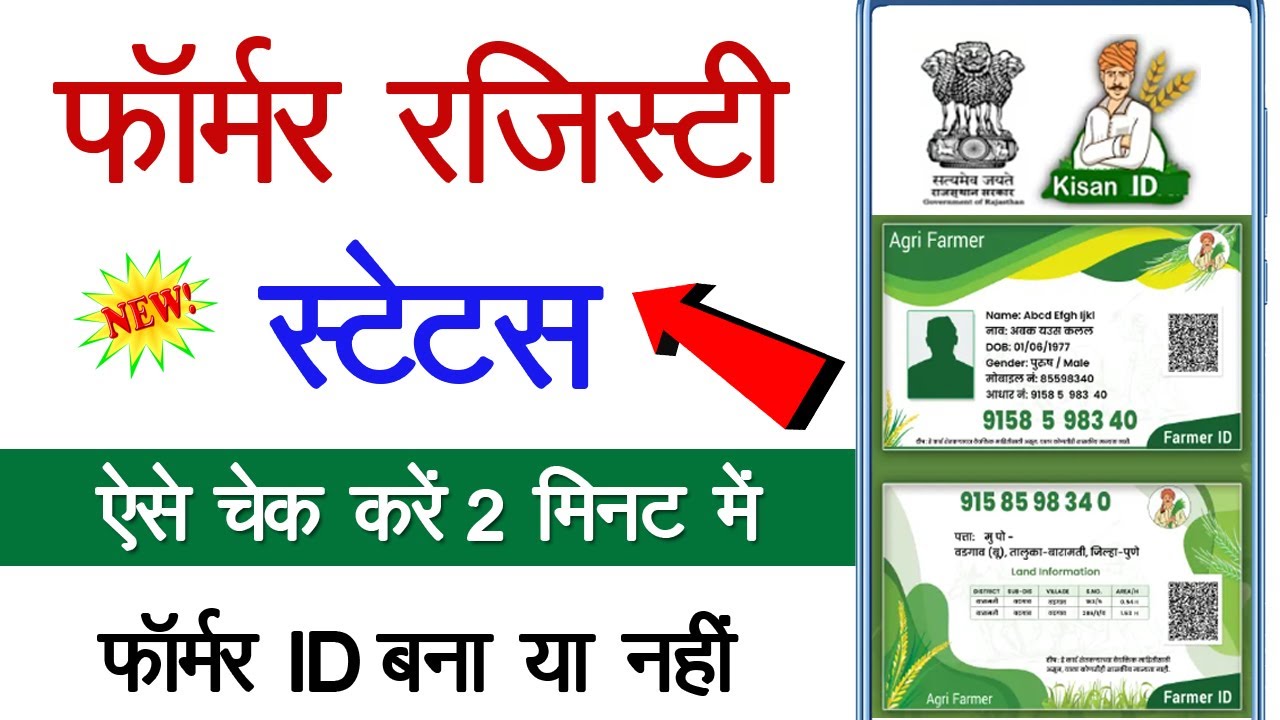 Former registry status check kaise kare | how to check farmer registry status | ekyc status online