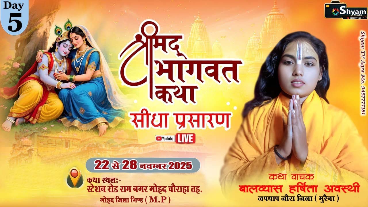 🔴🄻🄸🅅🄴 ! DAY5 !! 26|11|25 श्रीमद् भागवत कथा !! बालव्यास हर्षिता अवस्थी राम नगर  गोहद चौराहा जिला भिंड