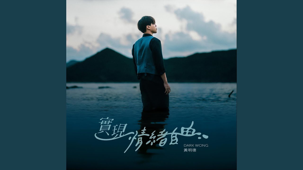 實現情緒自由
