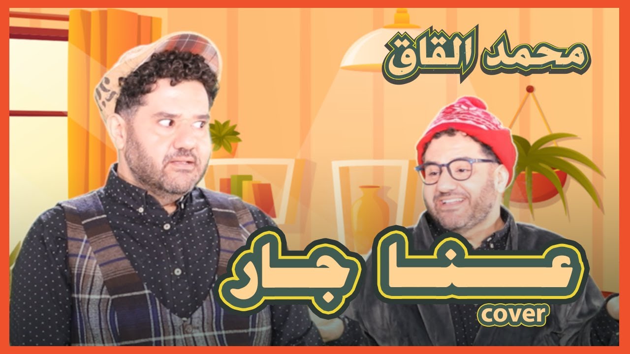 Mohammad Alqaq -Anna Jar (official music video)/ محمد القاق - عنّا جار