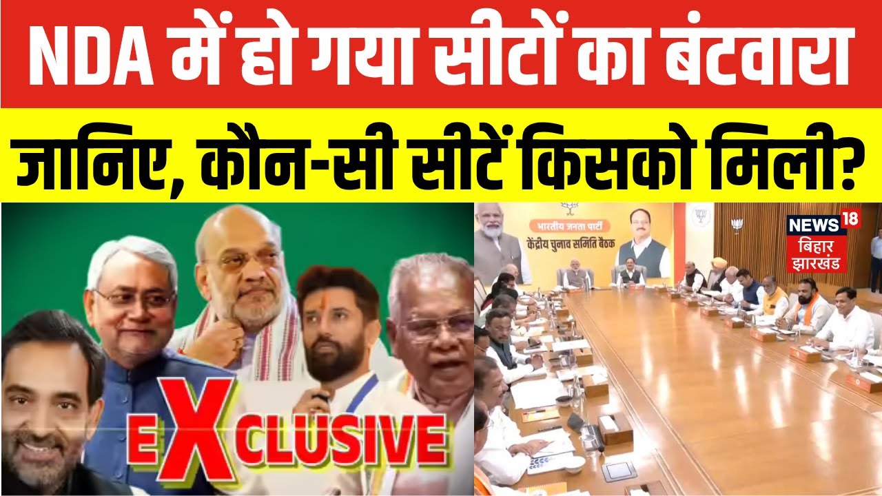 Bihar Election 2025 Update : NDA में हो गया सीटों का बंटवारा... जानिए, कौन-सी सीटें किसको मिली ?