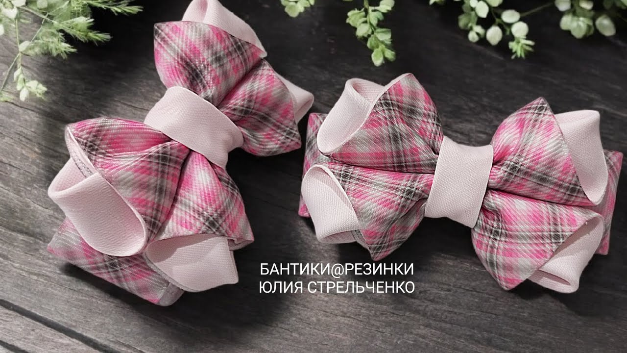Бантики из ленты🎀🎀 МК от Юлии Стрельченко