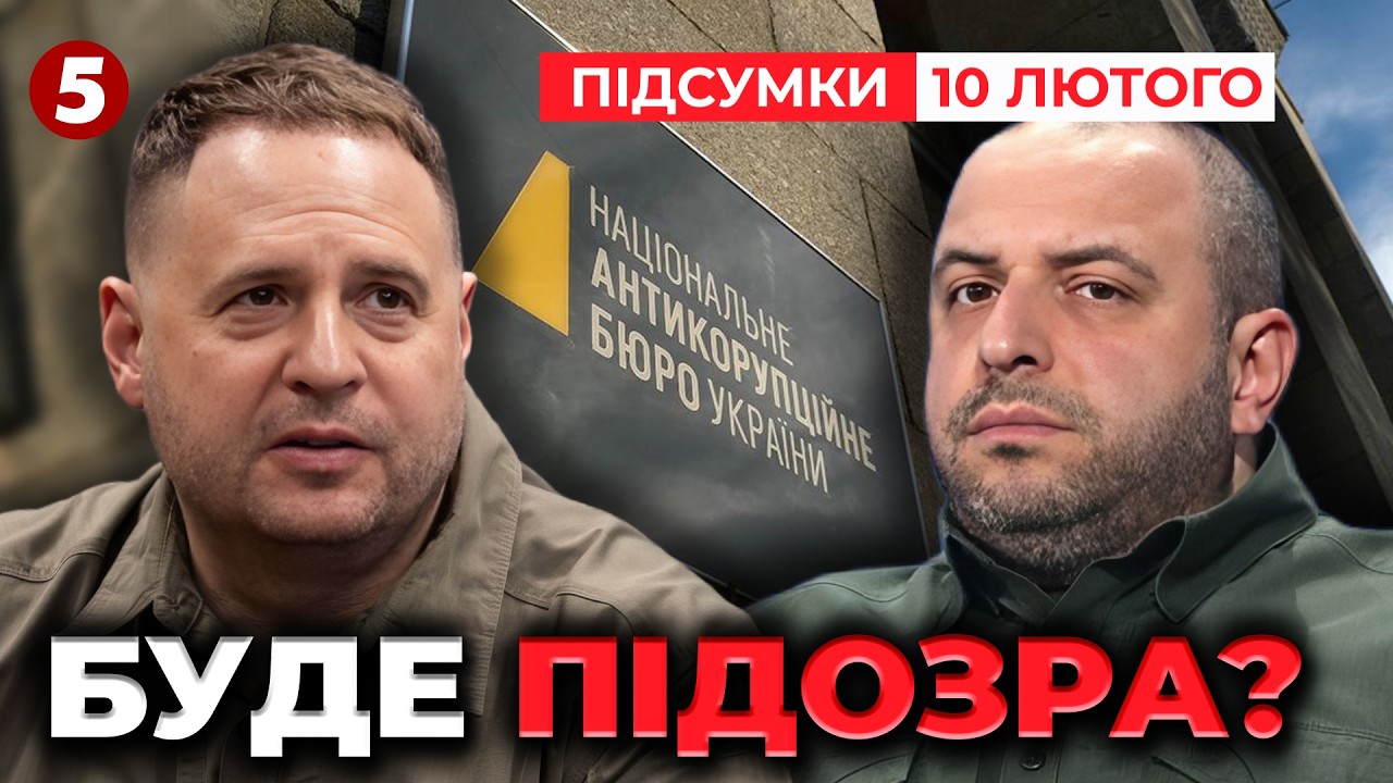 Єрмак, Умєров і ПІДОЗРИ🔴У НАБУ натякнули👀 Що зі слідством у справі Мідас? | Підсумки 10.02.2026