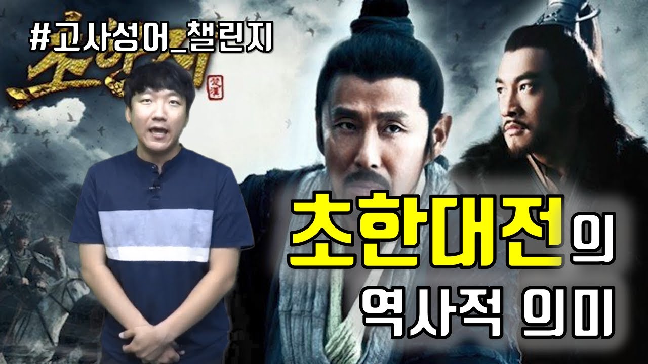 항우 vs 유방│'초한대전' 30분안에 읽은척하기 [통합#초한志]