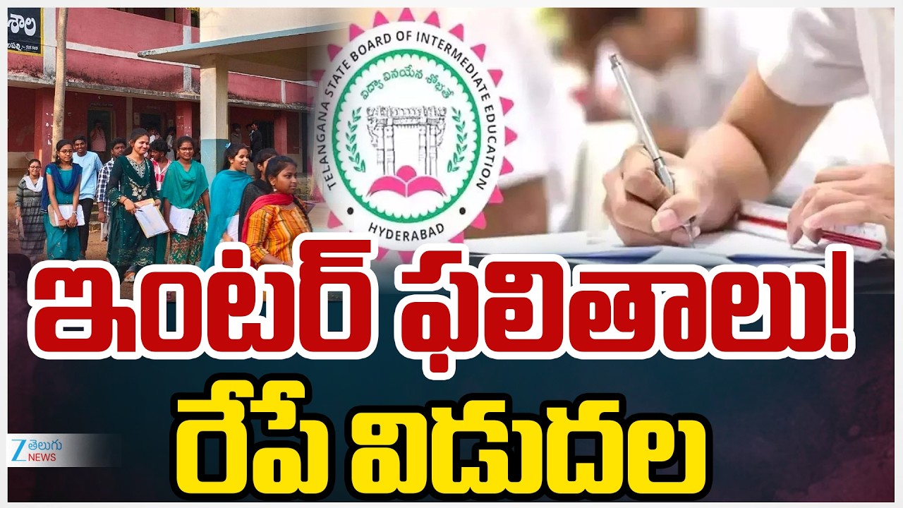 Telangana Inter Results Release Tomorrow | ఇంటర్&zwnj; ఫలితాలు రేపే విడుదల | ZEE News