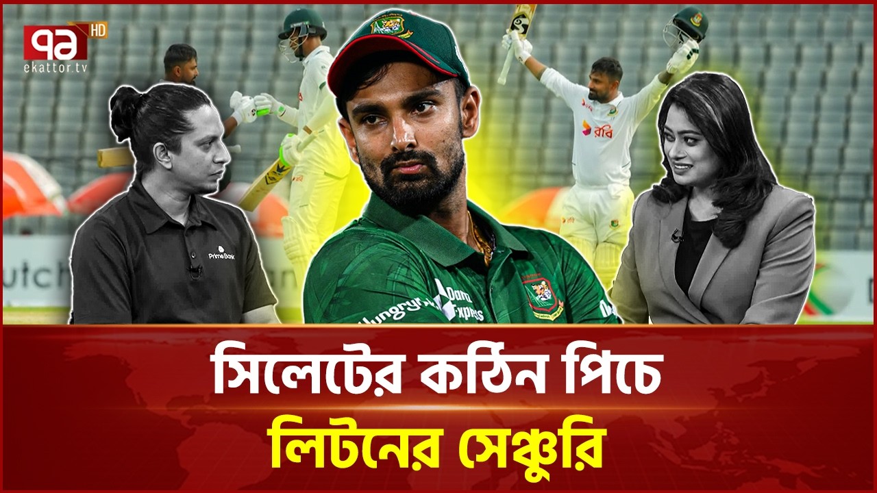 সিলেট টেস্টে বাংলাদেশের ঘুরে দাঁড়ানো! | Bangladesh Cricket | Liton Das | Ekattor TV