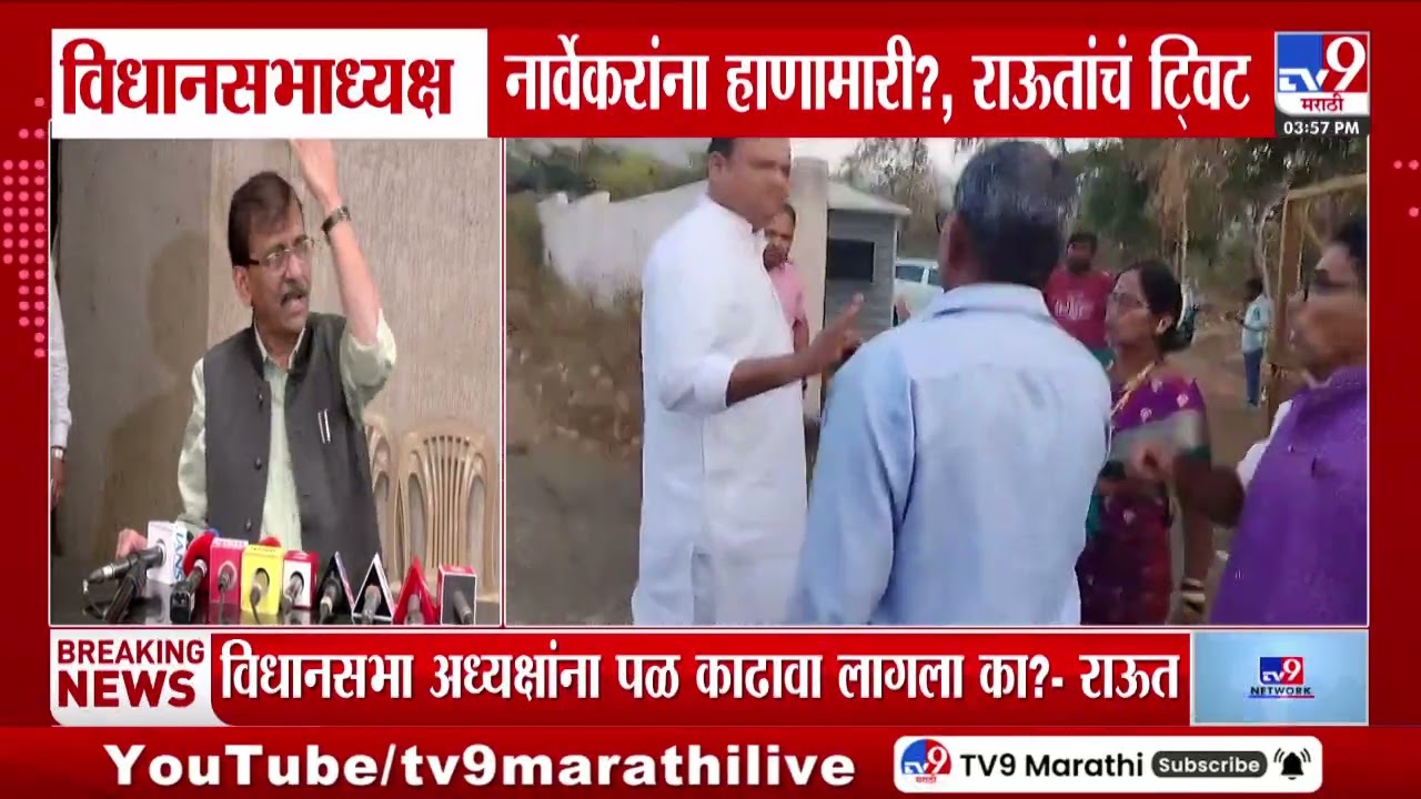 Sanjay Raut Tweet | विधानसभा नार्वेकरांना हाणामारी? राऊतांचं टि्वट