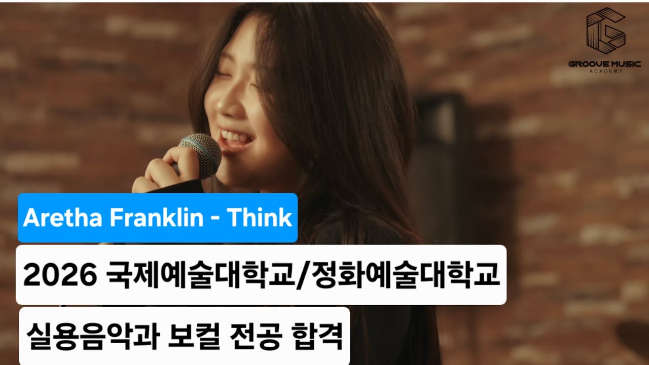2026학년도 국제예술대학교 / 정화예술대학교 실용음악과 보컬 전공 합격 🔥🎤 Aretha Franklin - Think (Cover by 민지)
