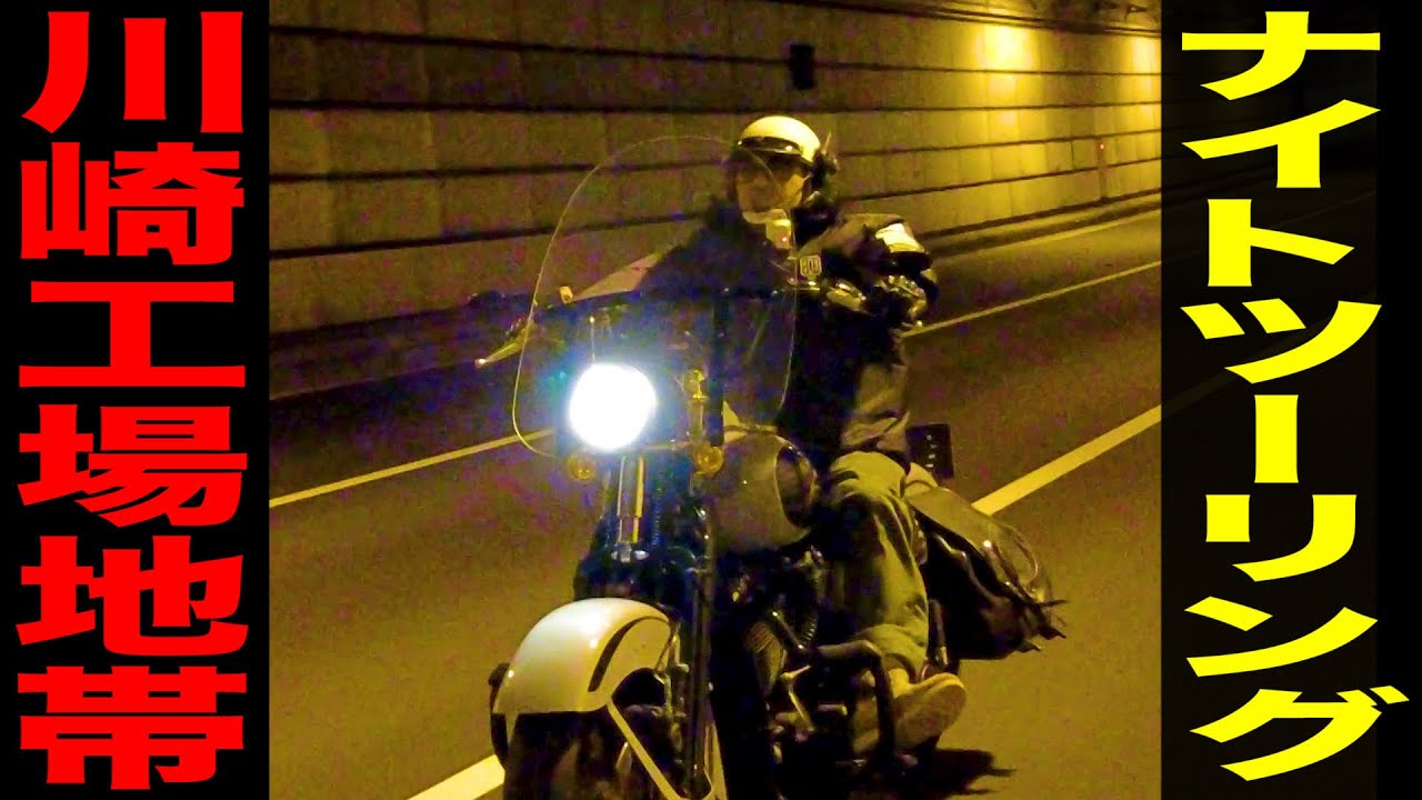 【絶景回】こんな夜景見たことない…!! 川崎ナイトツーリング