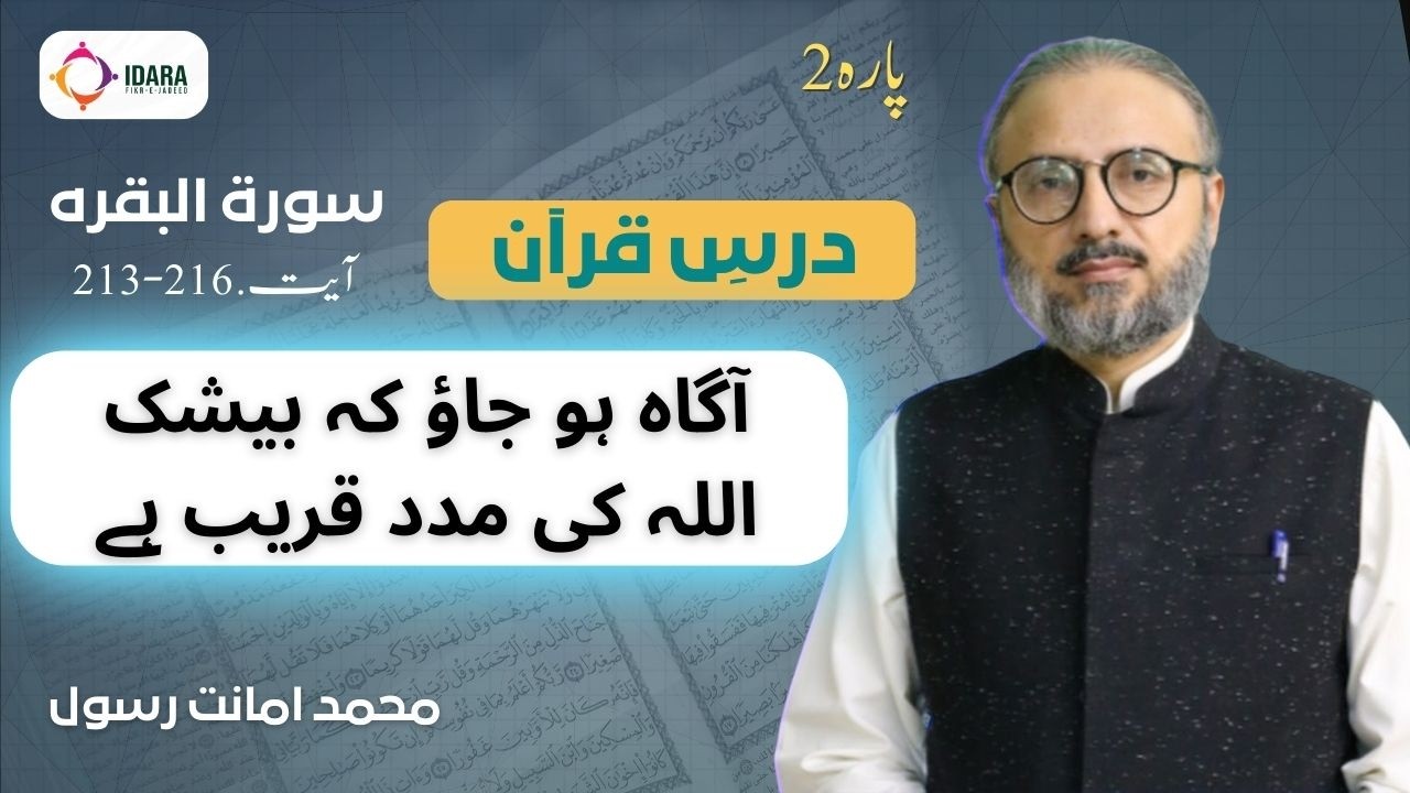 Dars-e-Quran | Al-Baqarah | Ayat 213-216 | Muhammad Amanat Rasul  #surahalbaqarah