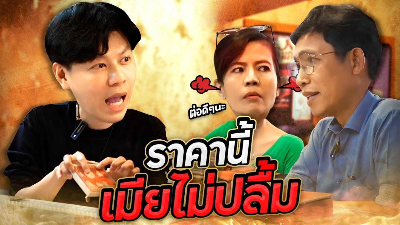ราคานี้ เมียไม่ปลื้ม (ตามหาพระแท้ EP:184)