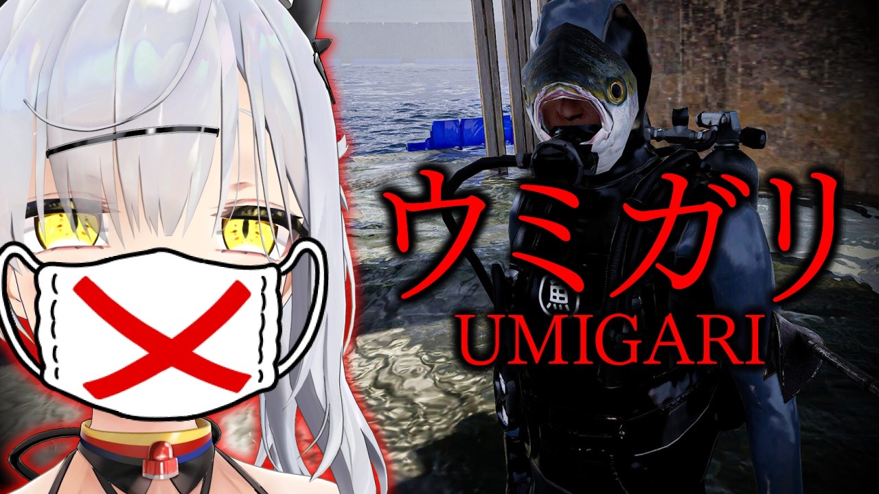 【大声厳禁】で前回敗北したホラゲー『ウミガリ』にリベンジするぞ！