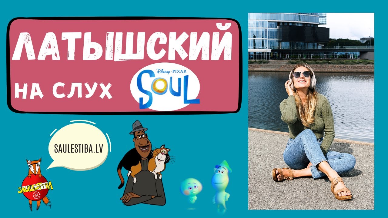 ЛАТЫШСКИЙ НА СЛУХ // Разбираем трейлер к мультфильму 