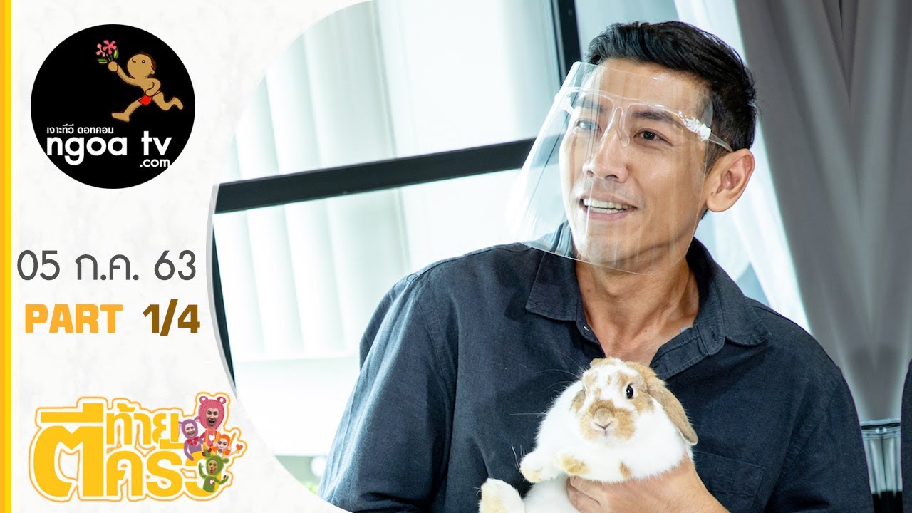 ตีท้ายครัว | ป๋อมแป๋ม นิติ | 5 ก.ค. 63 | ตอนที่ 1/4