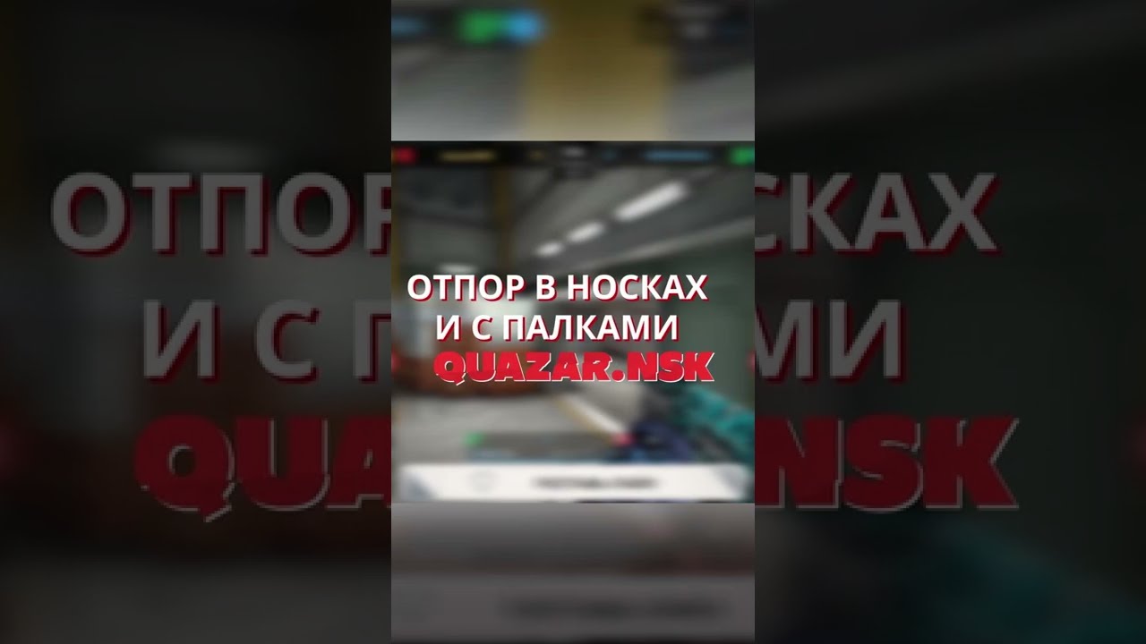 Отпор в носках 🔥 #quazarnsk #киберспорт #хайлайты #csgo #ксго #ксготоп #scl #scleague #shorts