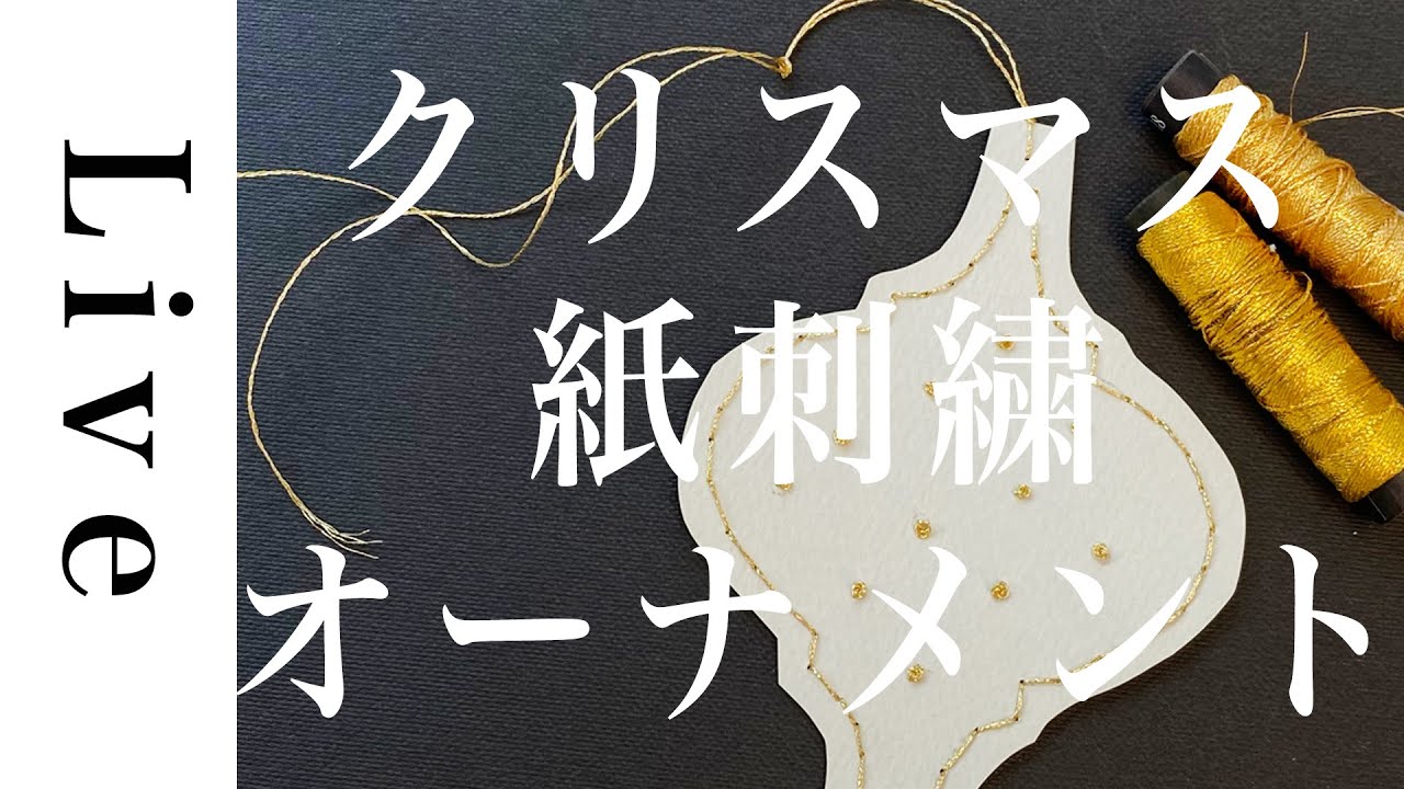 【刺繍LIVE】紙刺繍オーナメント作り☆クリスマス.11/14配信済。annas川畑杏奈。おうち時間。