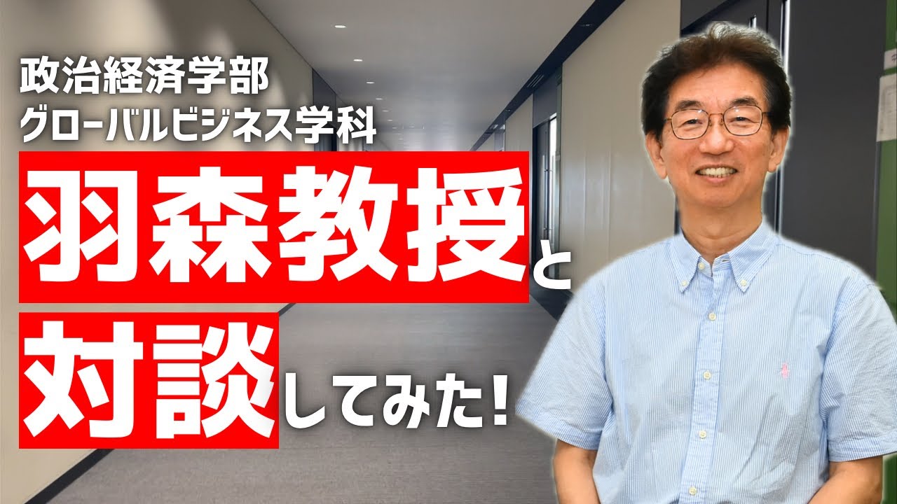 【学生×教授対談】羽森教授と対談してみた‼︎［#7］