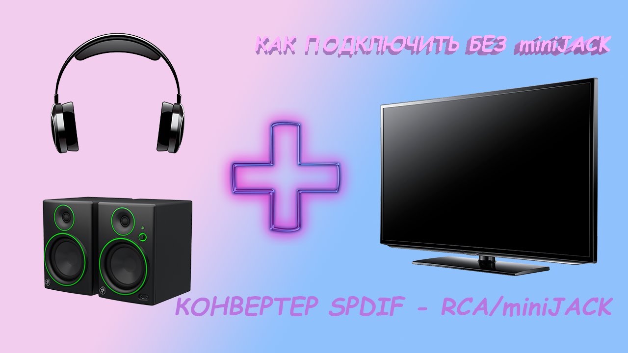 Конвертер оптика - аналог Neoteck NTK003 или КАК ПОДКЛЮЧИТЬ НАУШНИКИ К ТЕЛЕВИЗОРУ