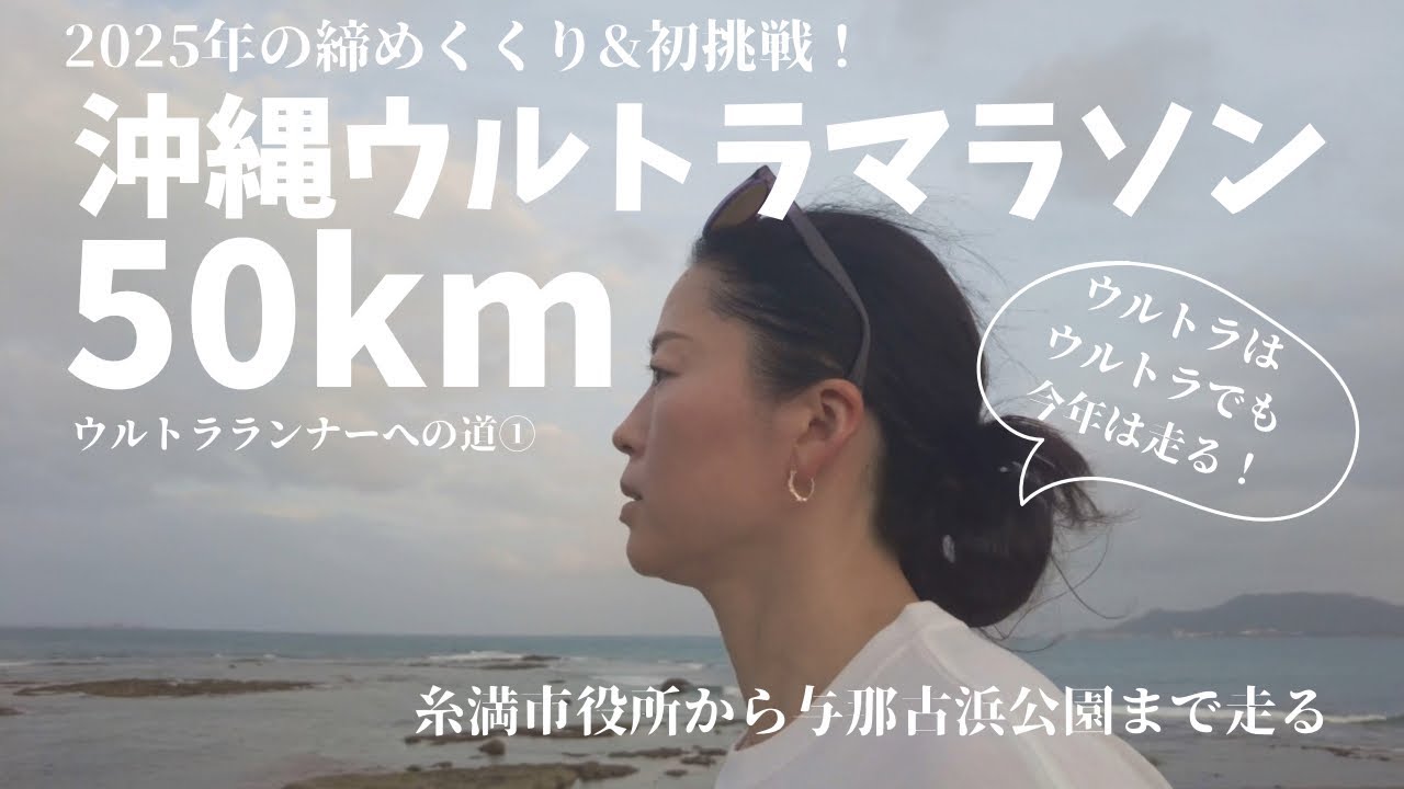 【沖縄ウルトラマラソン】ウルトラウォーカーからウルトラランナーへの第一歩！50Kへの挑戦