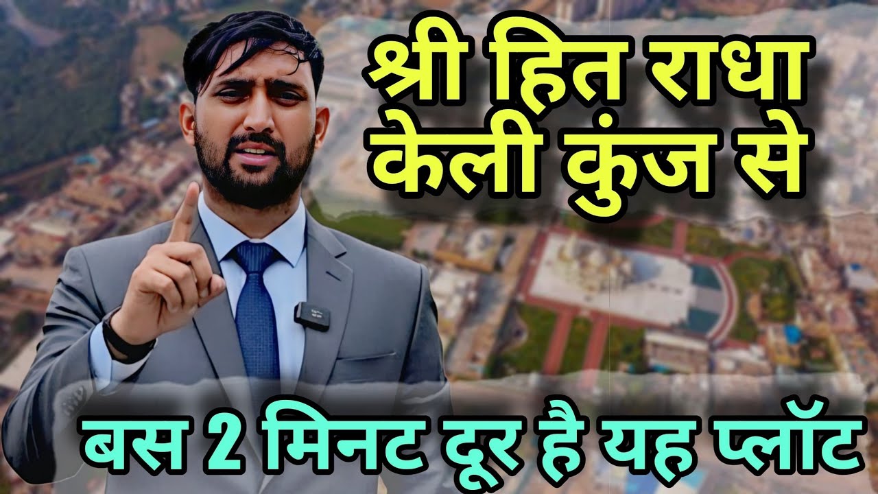 श्री हित राधा केली कुंज आश्रम से 2 मिनट की दूरी 🙏 Shri Hit Radha Keli Kunj Kai Pass Plots Vrindavan