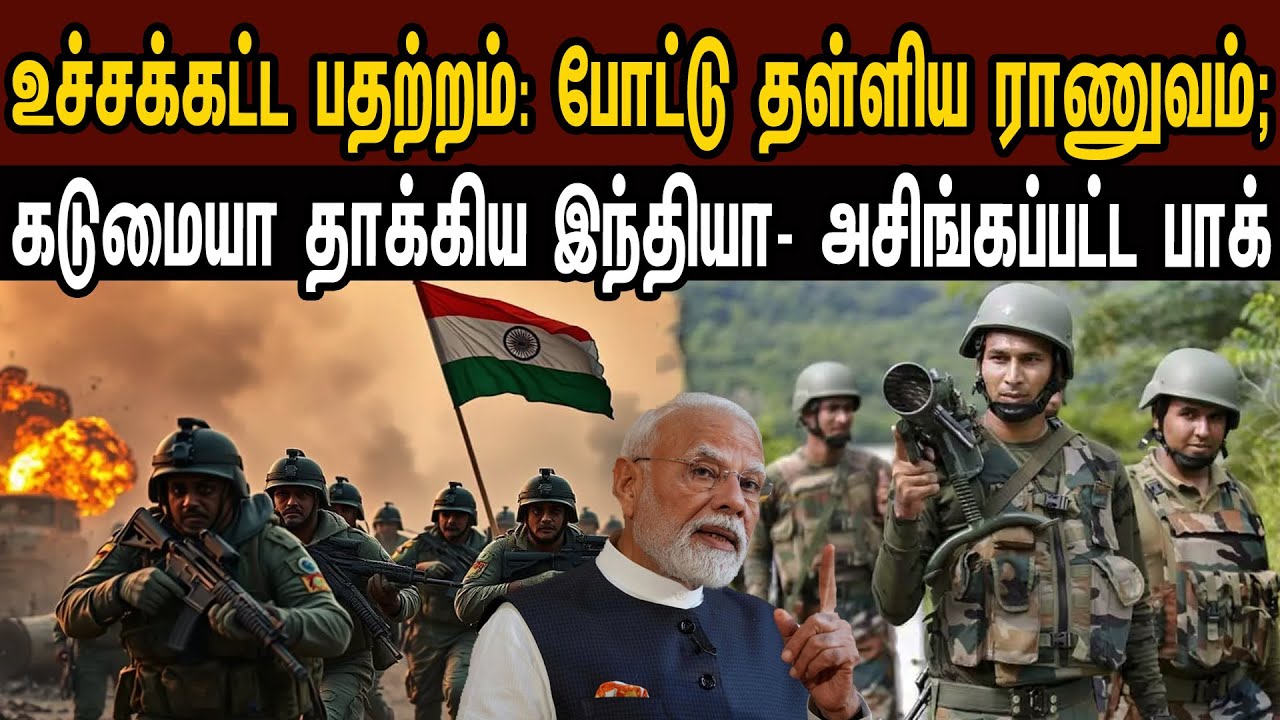 உச்சக்கட்ட பதற்றம்: போட்டு தள்ளிய ராணுவம்; கடுமையா தாக்கிய இந்தியா- அசிங்கப்பட்ட | Tamil | Mic Mohan