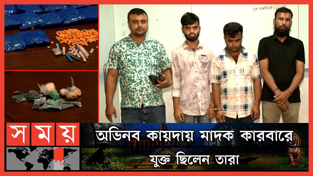 সিকিউরিটি গার্ডের আড়ালে মাদক ব্যবসা, গ্রেফতার ৩ | Dhaka News | Somoy TV