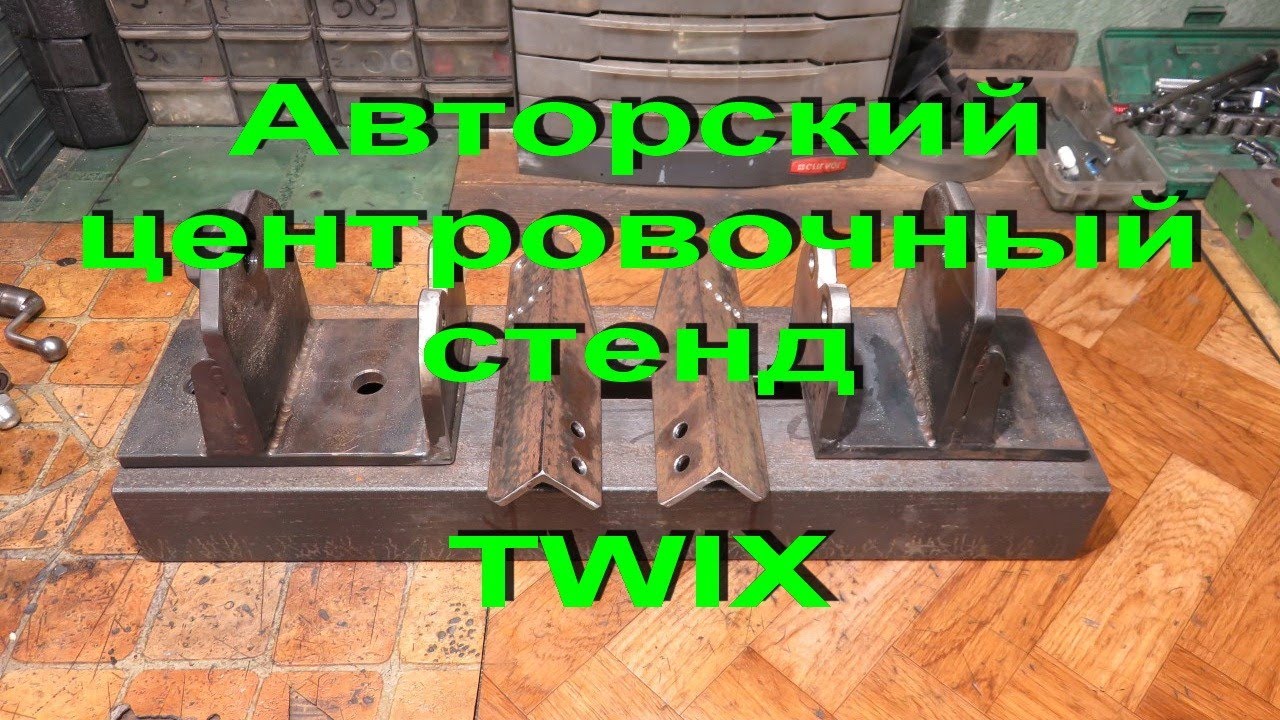 11.2.20. Авторский центровочный стенд  TWIX -1 часть