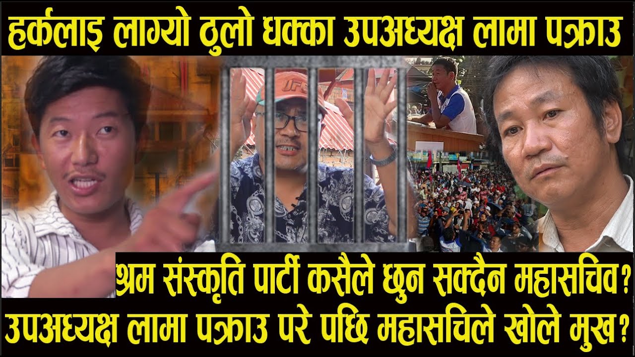 हर्कलाइ लाग्यो ठुलो धक्का उपअध्यक्ष लामा पक्राउउपअध्यक्ष लामा पक्राउ परे पछि महासचिले खोले मुख#harks