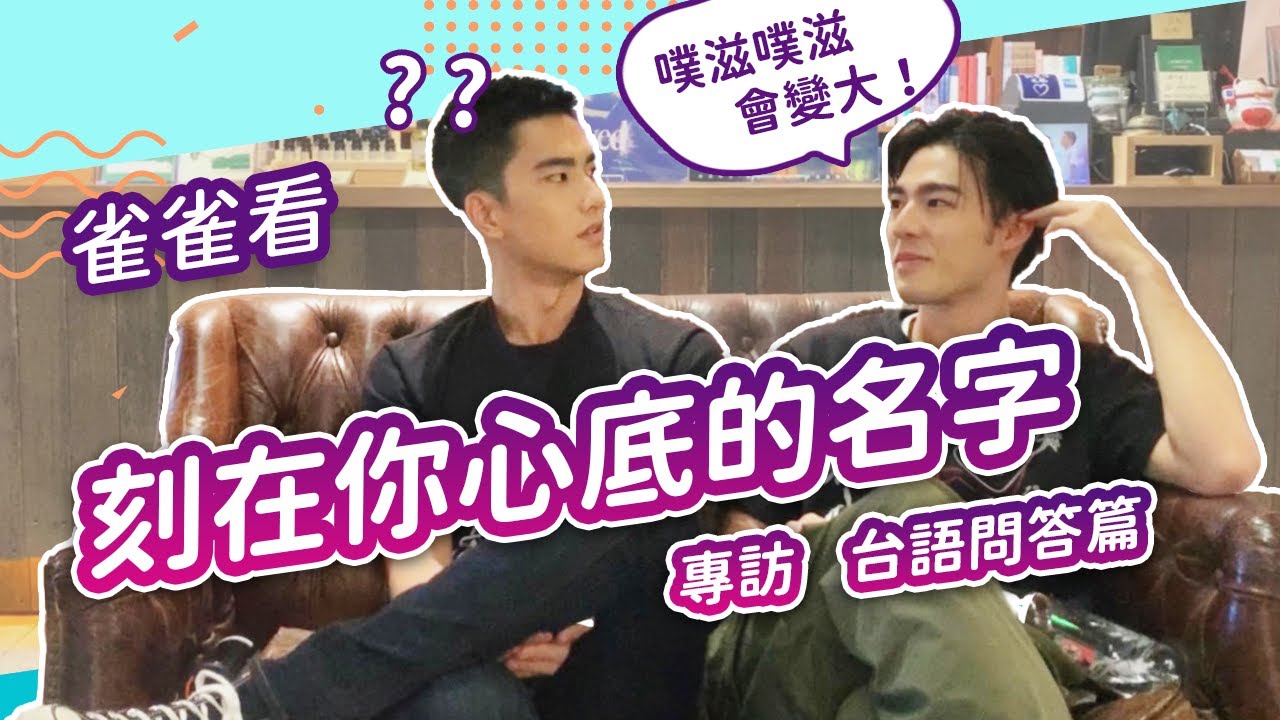《刻在你心底的名字》玩遊戲1⃣曾敬驊陳昊森 驊森CP 台語默契大考驗（專訪）