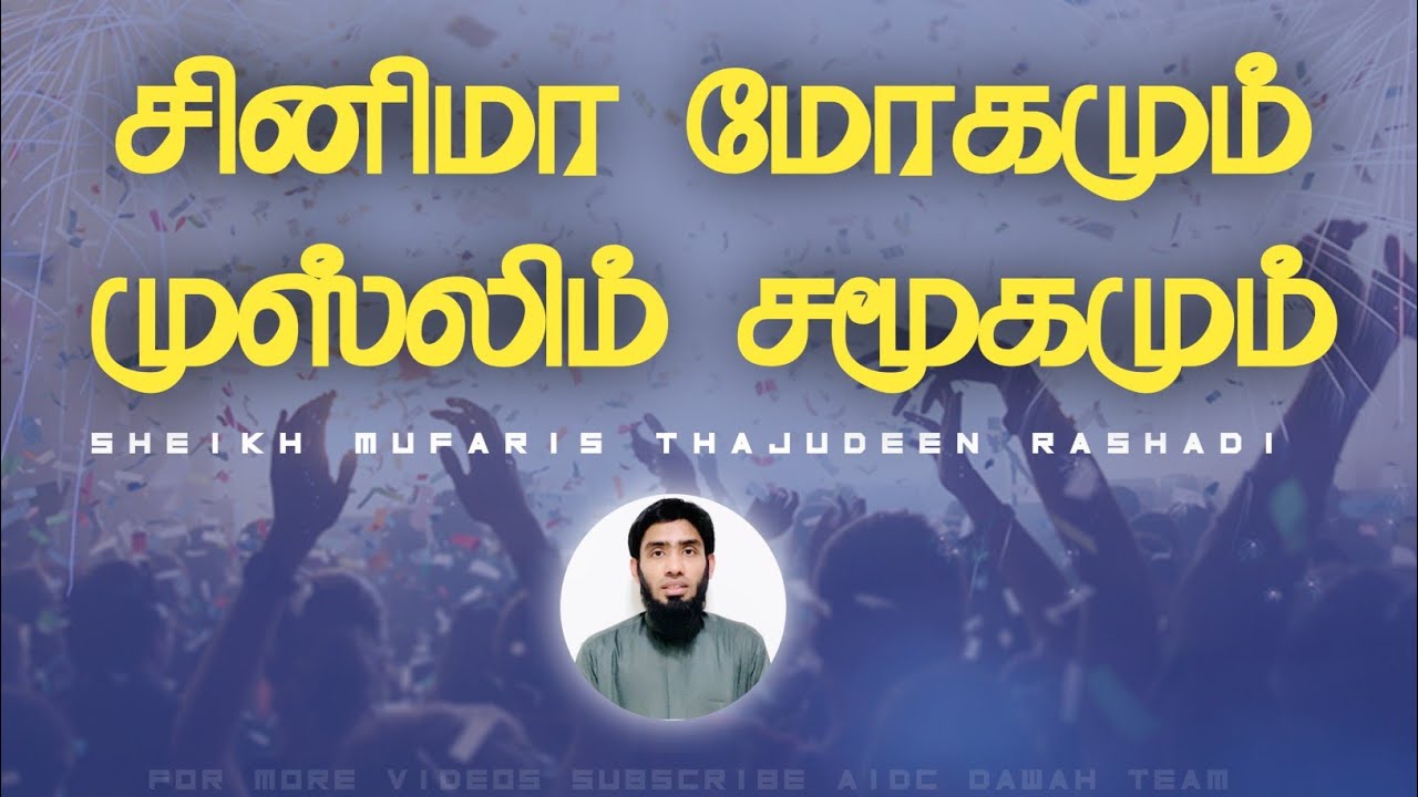 சினிமா மோகமும்-முஸ்லிம் சமூகமும் Sheikh Mufaris Thajudeen Rashadi latest bayan