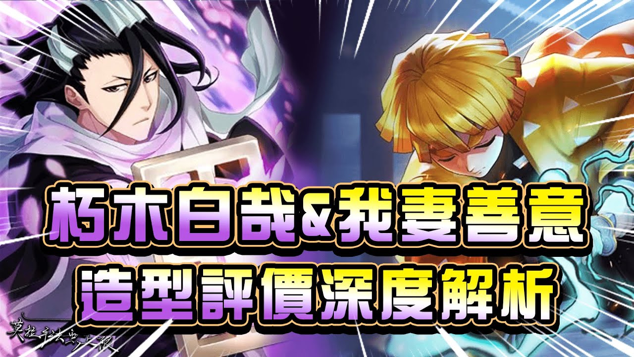 【朽木白哉】朽木白哉vs我妻善意 還在猶豫白哉的看過來一隻影片告訴你最完美的評價 #朽木白哉 #傳說對決 #我妻善意